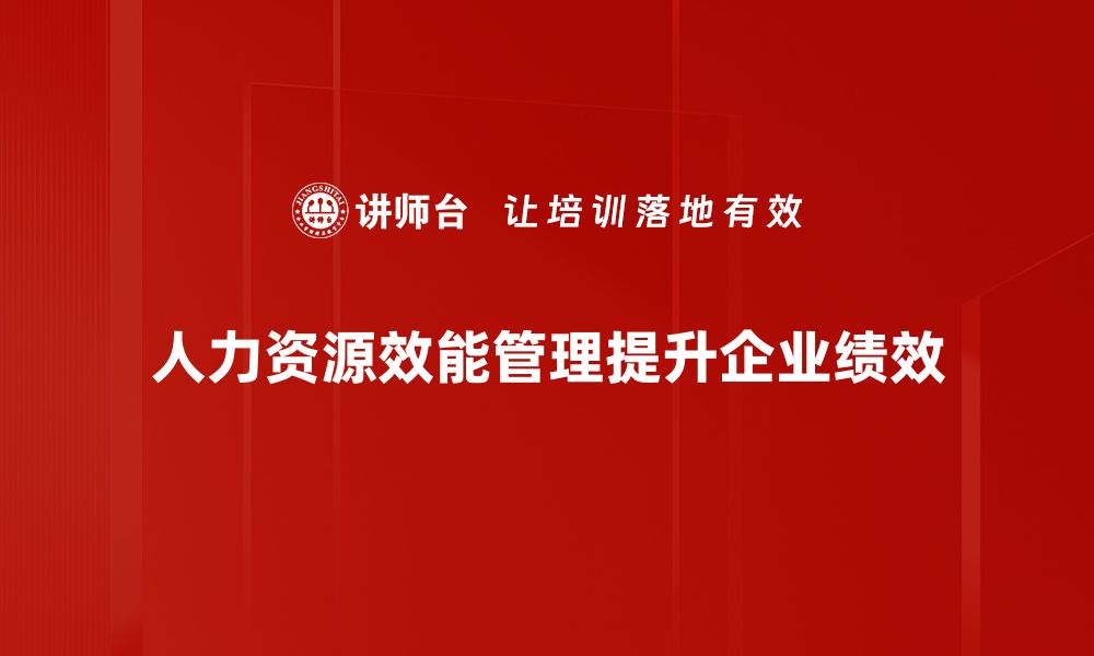 文章提升企业竞争力的人力资源效能管理策略解析的缩略图