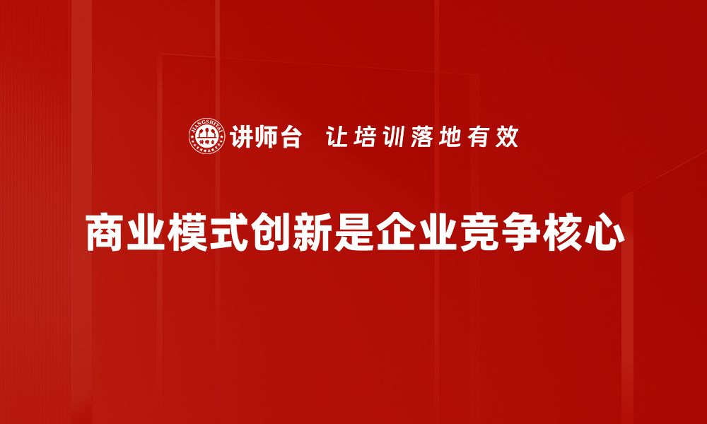 商业模式创新是企业竞争核心