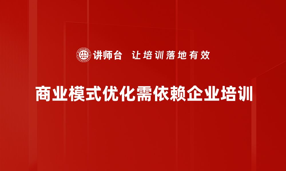 商业模式优化需依赖企业培训