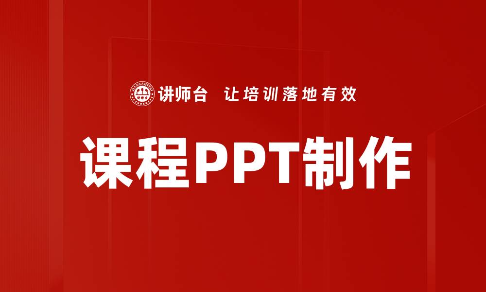 课程PPT制作