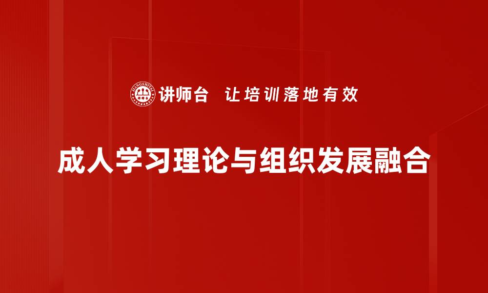 成人学习理论与组织发展融合