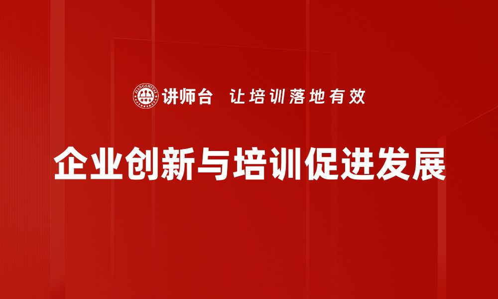 文章企业创新驱动发展，助力行业转型升级的策略探讨的缩略图