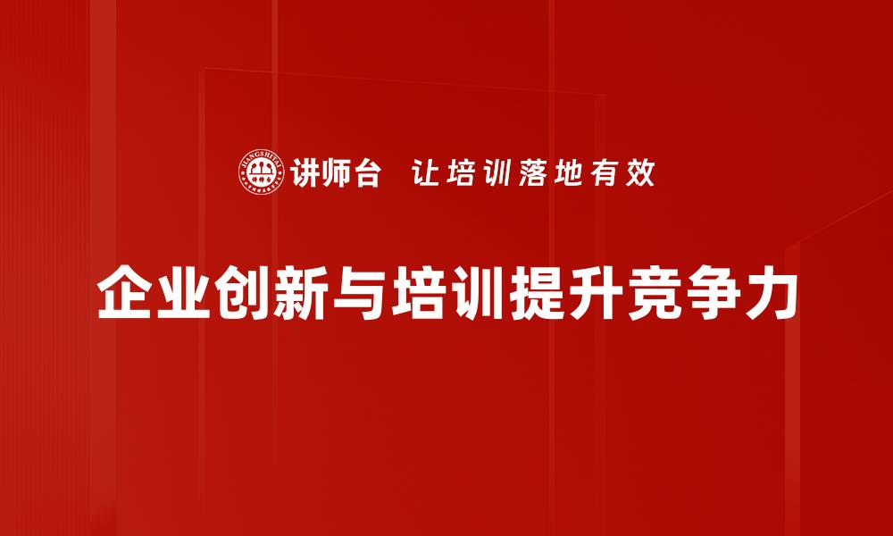 企业创新与培训提升竞争力