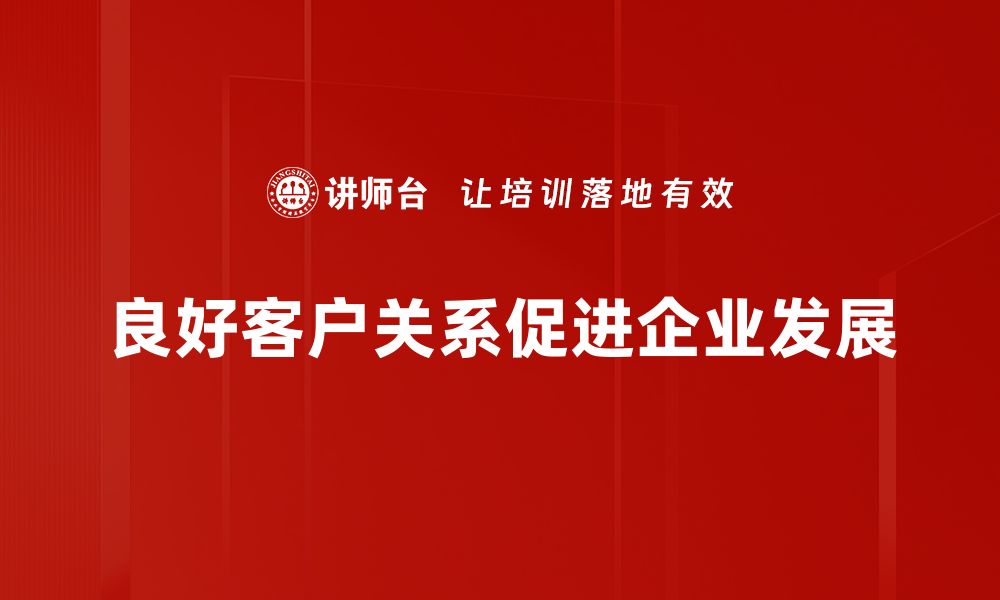 文章提升客户关系的五大策略，让你的生意更成功的缩略图