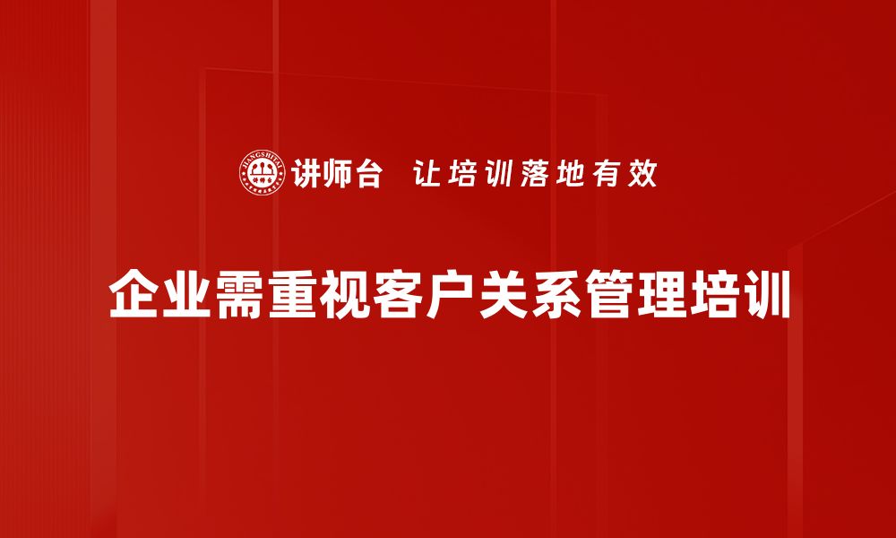 文章提升客户关系的五大秘诀，助你赢得客户信赖的缩略图