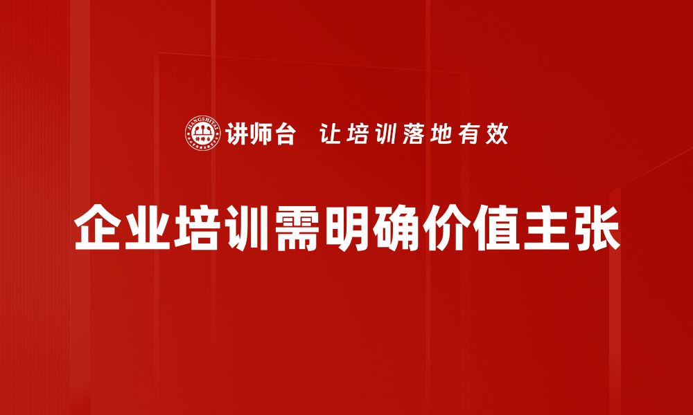 文章如何明确你的价值主张提升品牌竞争力的缩略图