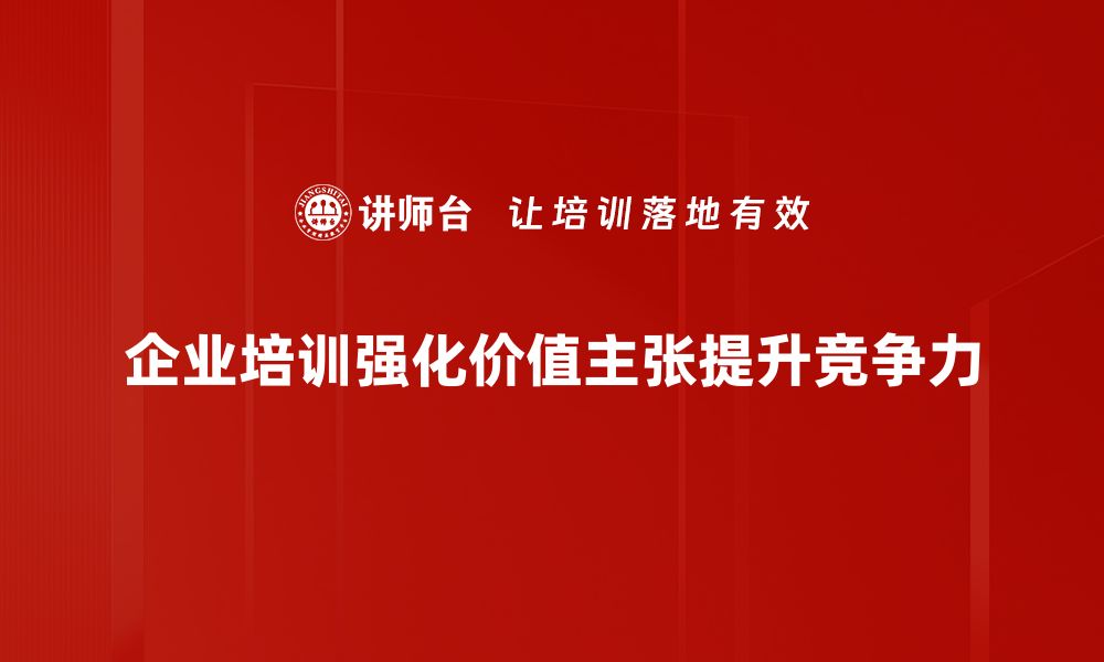 文章打造独特价值主张，让你的品牌脱颖而出的缩略图