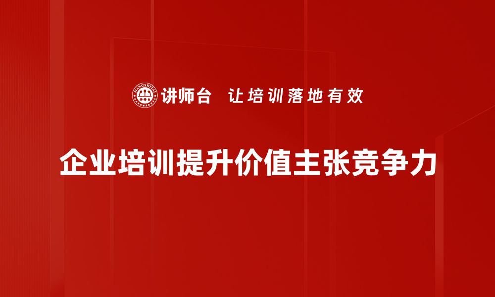 文章如何打造独特的价值主张提升品牌竞争力的缩略图