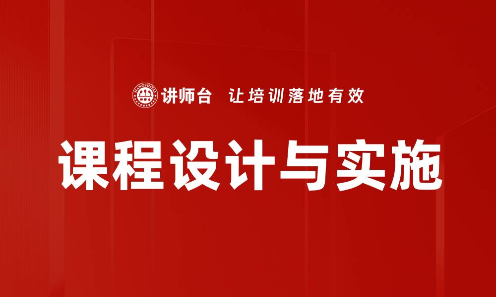 课程设计与实施