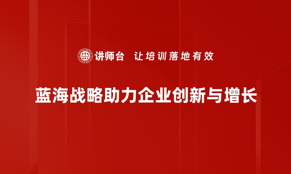 文章掌握蓝海战略，让你的业务轻松突破竞争瓶颈的缩略图