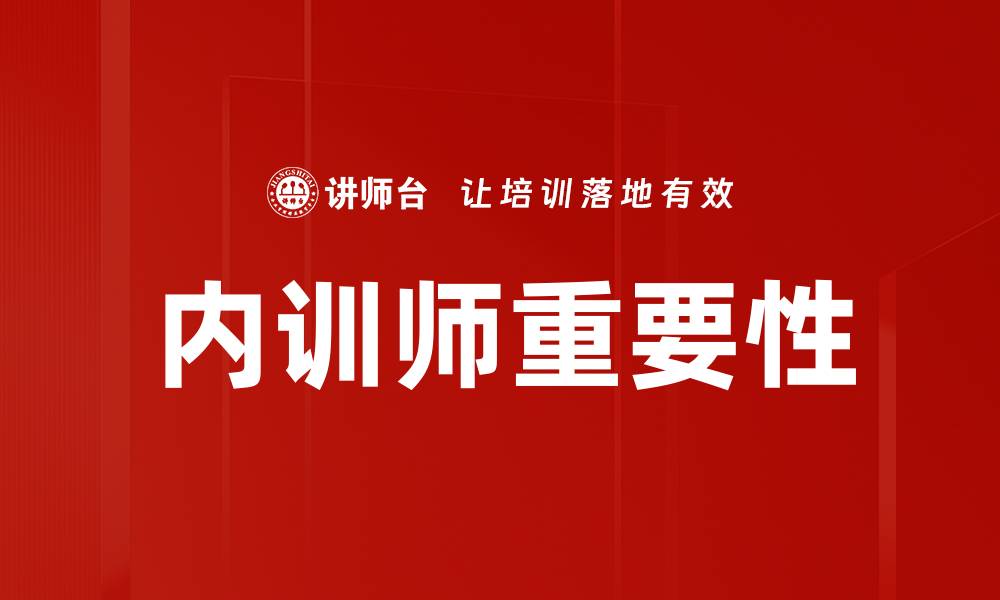 内训师重要性