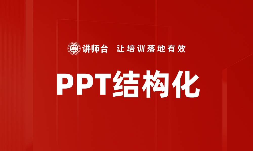 PPT结构化