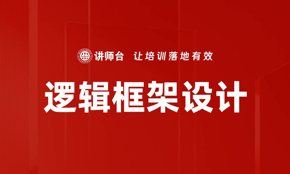 文章掌握逻辑框架设计提升项目管理效率的缩略图