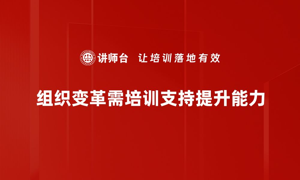 文章组织变革中的关键策略与成功案例分享的缩略图