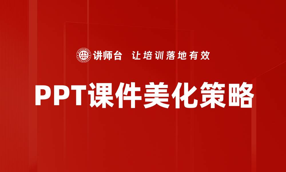 PPT课件美化策略