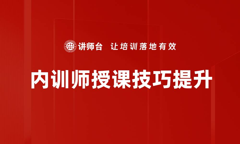 内训师授课技巧提升