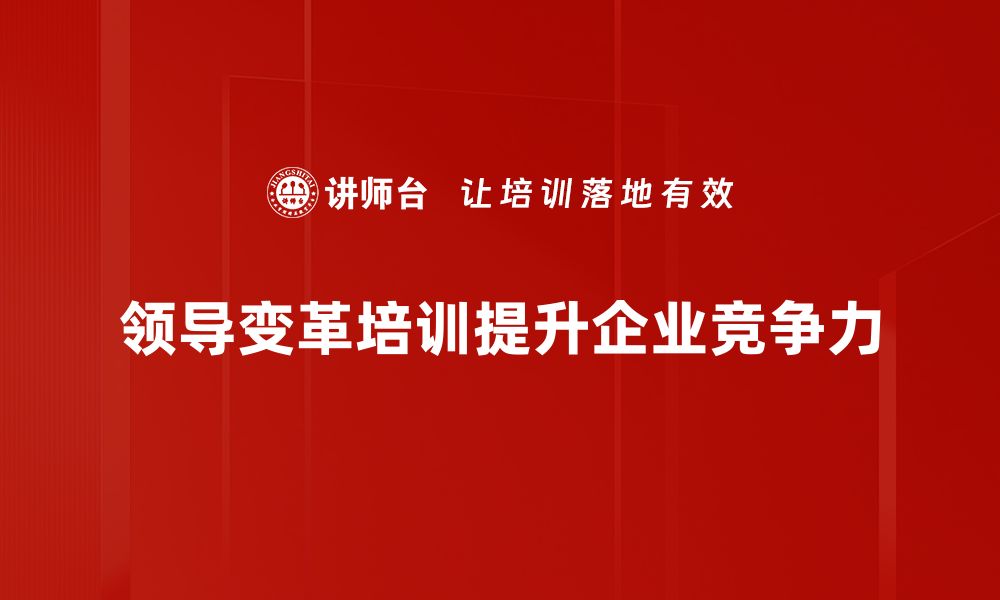 文章领导变革：如何有效引导团队走向成功之路的缩略图