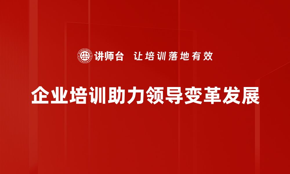 文章领导变革的成功秘诀：如何引领团队走向未来的缩略图