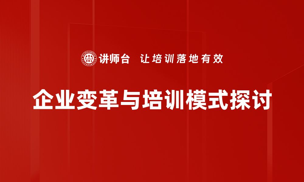 文章探索变革成功模式：企业转型的关键策略与实践的缩略图