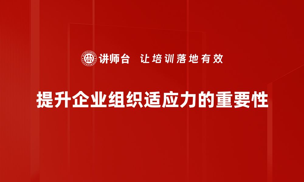 提升企业组织适应力的重要性