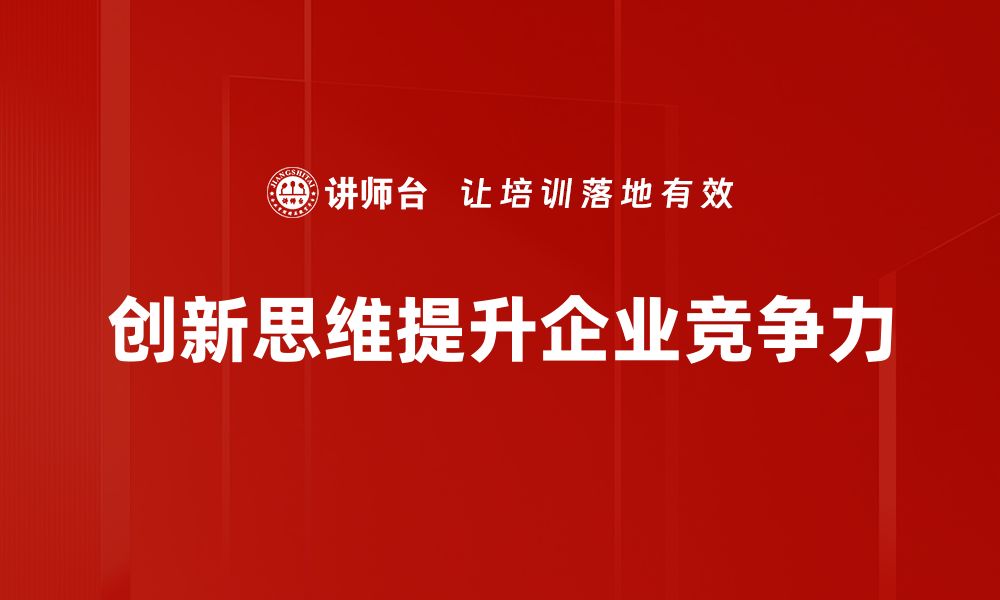 创新思维提升企业竞争力