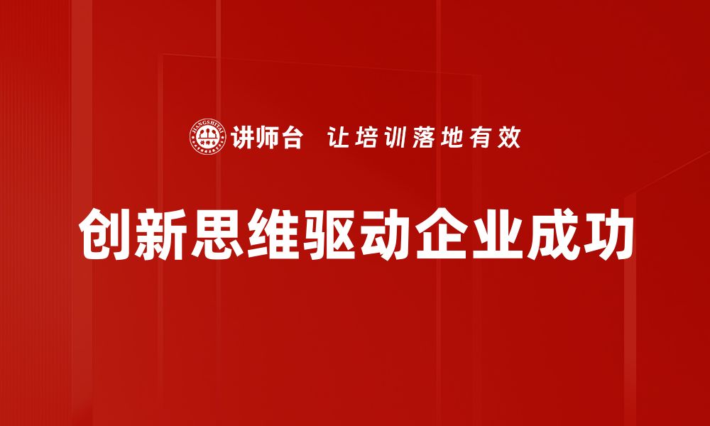 文章激发创新思维的五大技巧，让你职场更出色的缩略图