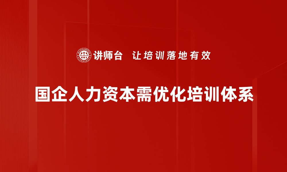 国企人力资本需优化培训体系