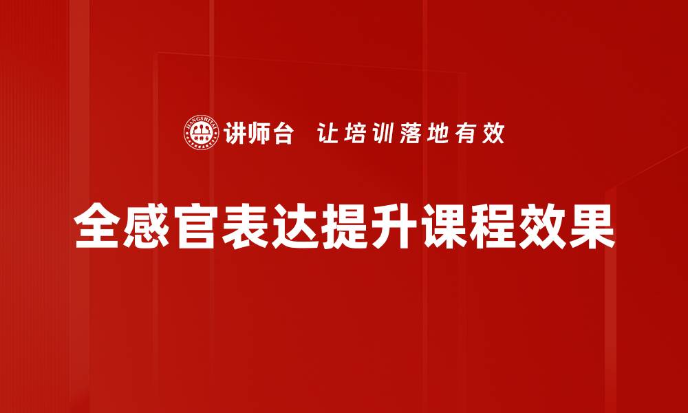 全感官表达提升课程效果