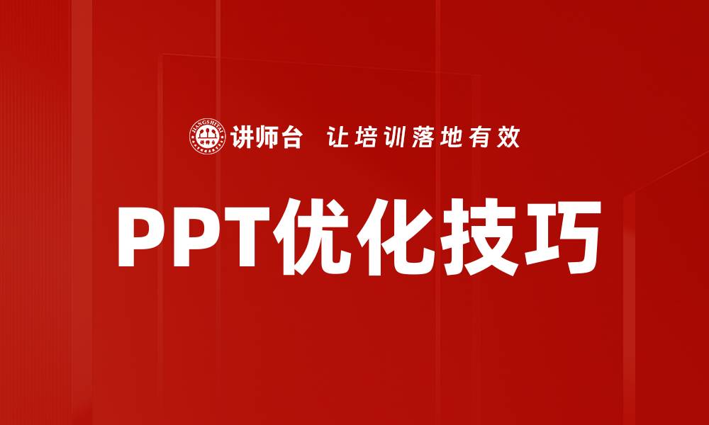 PPT优化技巧