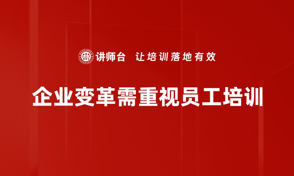 文章应对企业变革挑战的五大关键策略与实践的缩略图