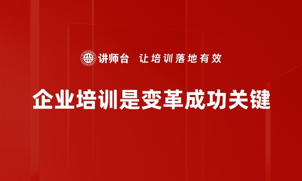 文章变革驱动力解析：如何在快速变化中把握机遇的缩略图