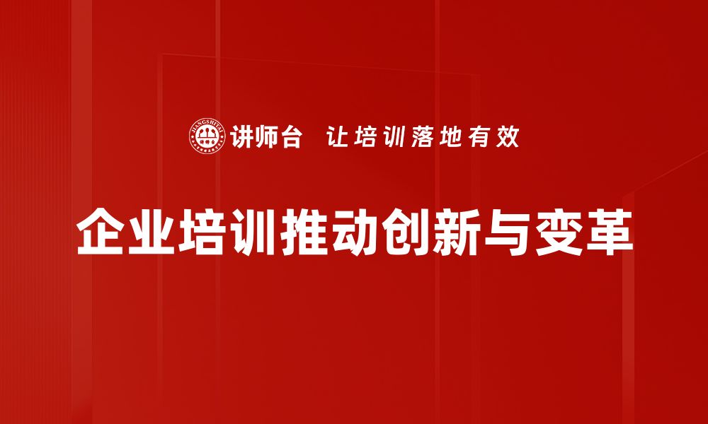 文章探索变革驱动力：如何引领企业实现转型升级的缩略图