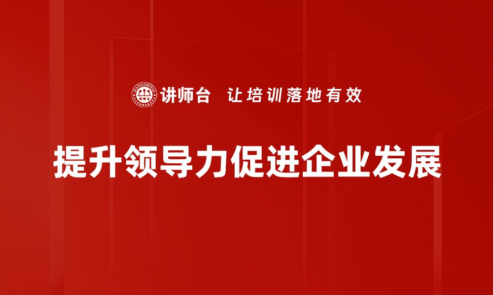 文章领导力提升的关键策略与实践技巧分享的缩略图