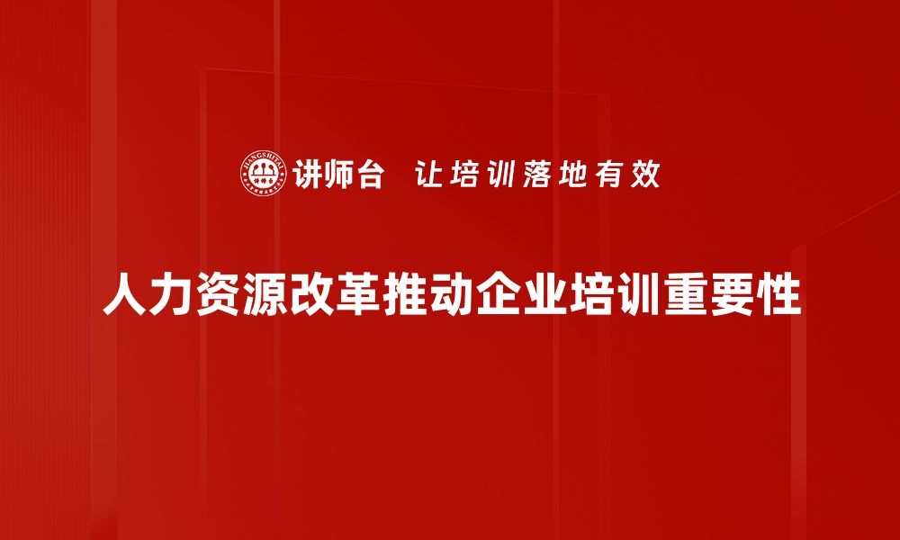 文章人力资源改革新趋势：提升企业竞争力的关键策略的缩略图