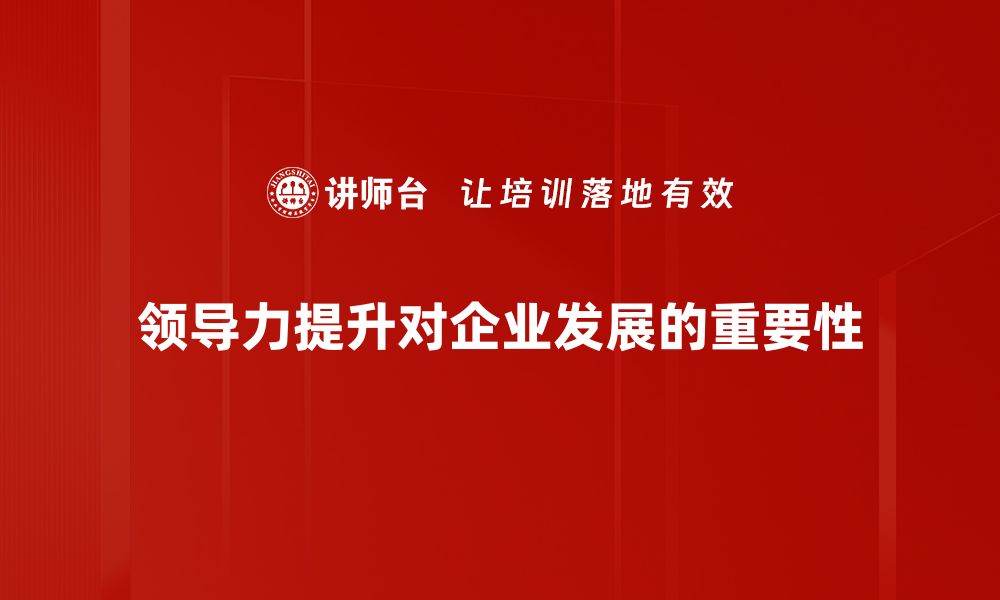 领导力提升对企业发展的重要性