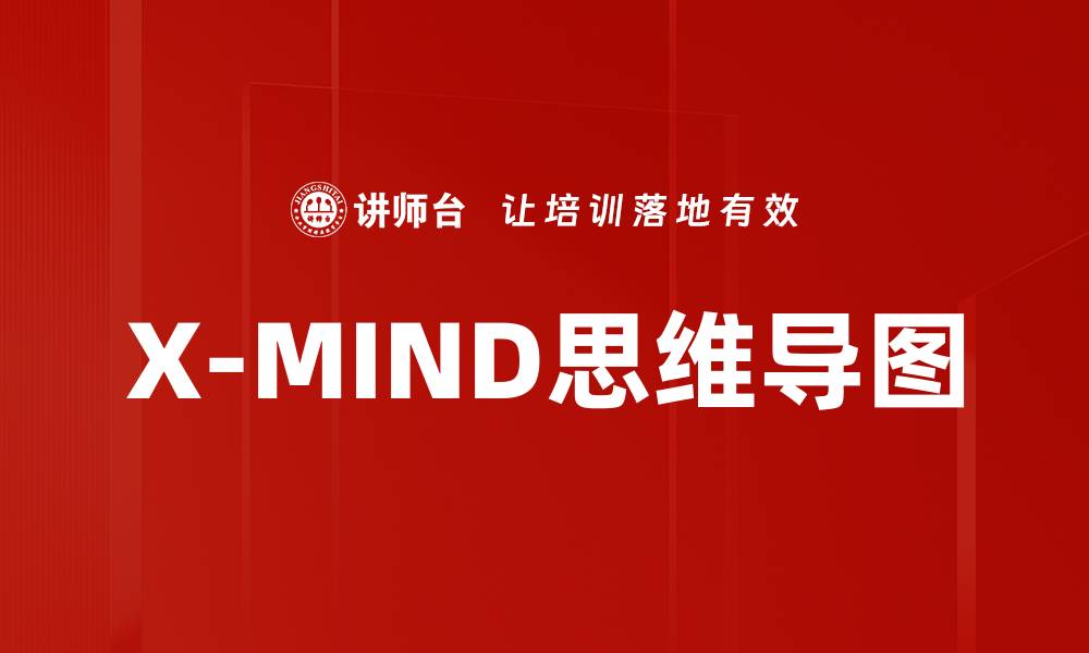 文章提升思维效率，X-MIND思维导图助你轻松规划人生的缩略图