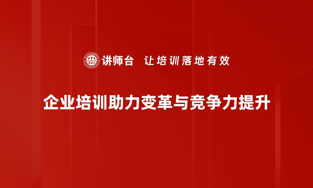 企业培训助力变革与竞争力提升