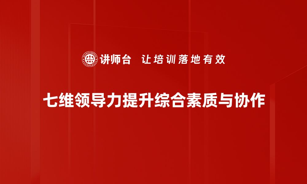 文章掌握七维领导力，提升团队绩效与创新能力的缩略图