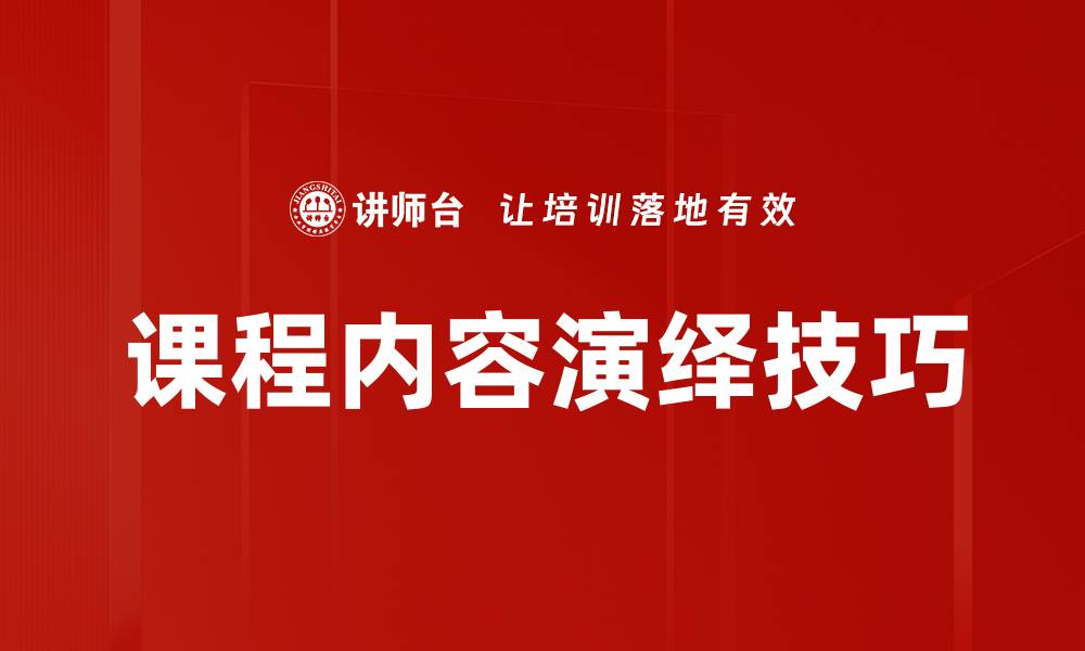 课程内容演绎技巧