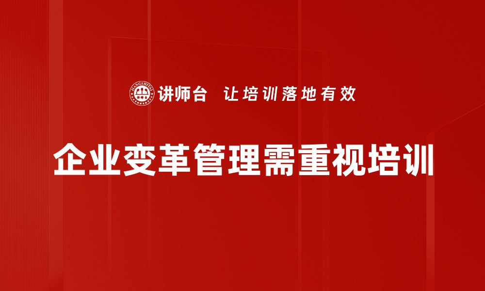 文章掌握变革管理技巧助力企业成功转型的缩略图