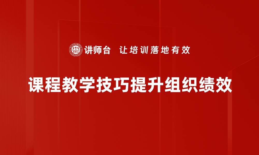 课程教学技巧提升组织绩效