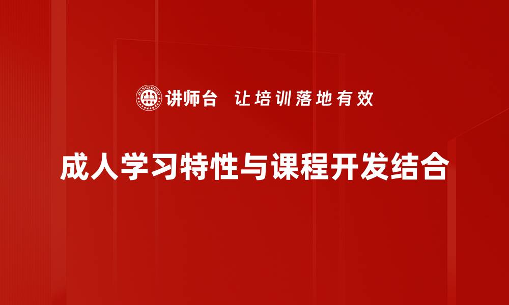 成人学习特性与课程开发结合