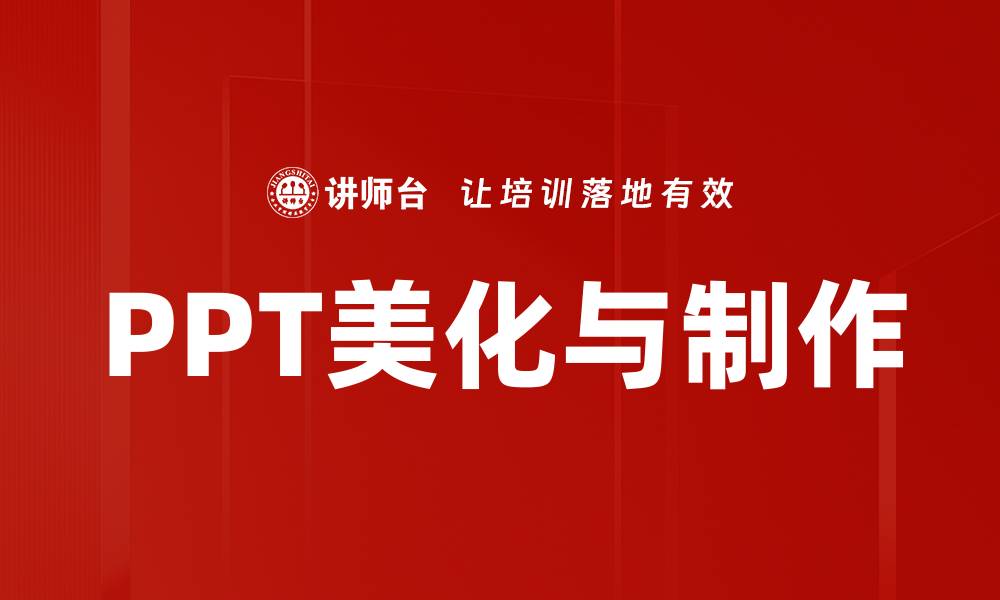 PPT美化与制作