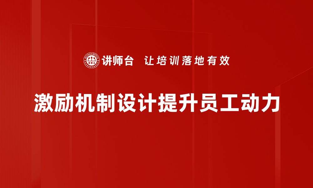 文章激励机制设计的关键策略与实践指南的缩略图