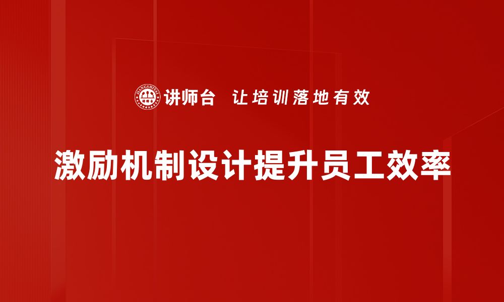 文章激励机制设计：提升团队绩效的关键策略与方法的缩略图