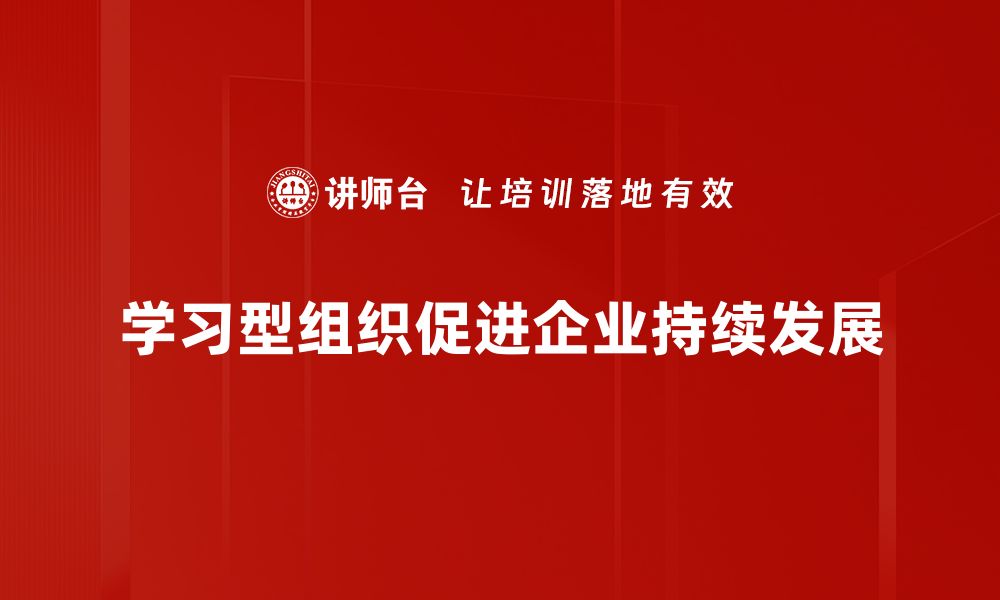 文章打造高效学习型组织，实现团队持续进步与创新的缩略图