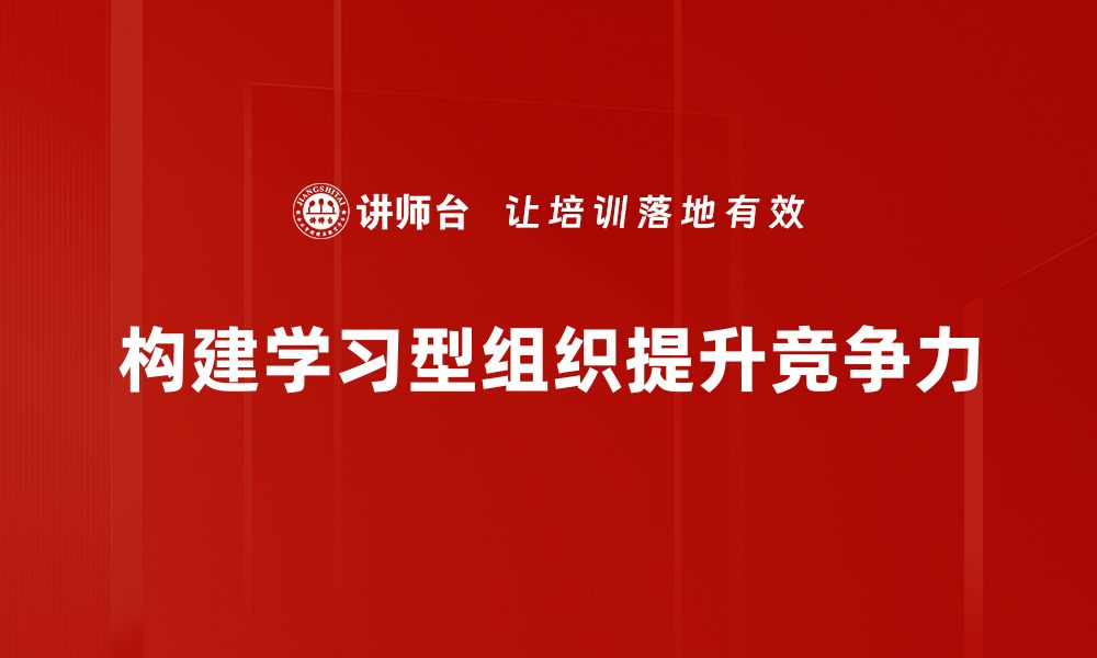 文章打造高效学习型组织提升团队竞争力的方法揭秘的缩略图