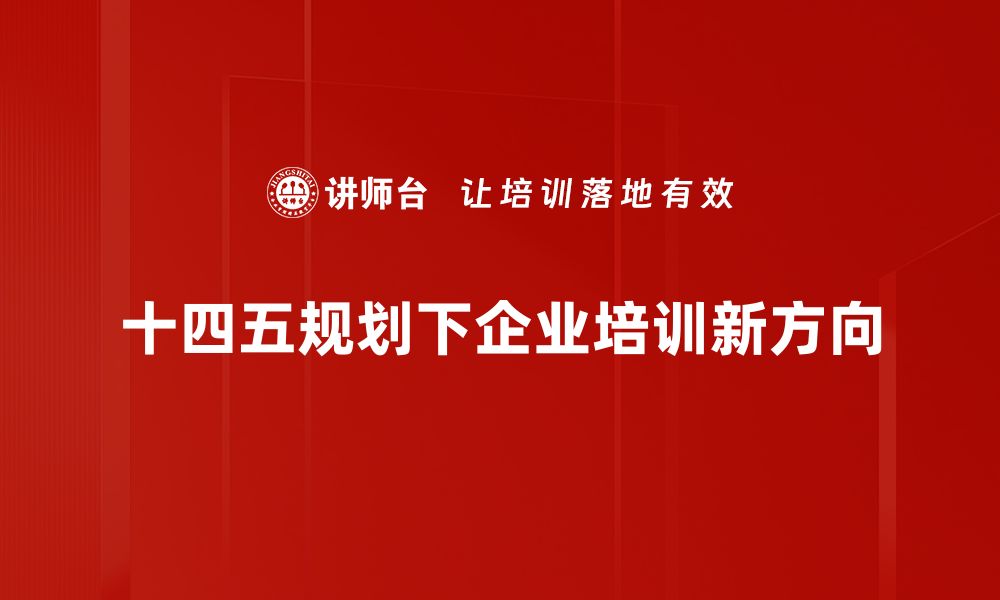 文章十四五规划：引领中国未来发展的新蓝图解析的缩略图