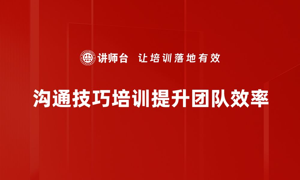 文章提升职场竞争力的沟通技巧培训全攻略的缩略图