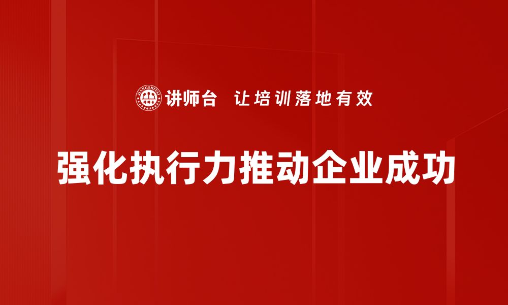 强化执行力推动企业成功